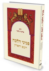 Picture of Peninei Halachah HaAm VeHaAretz Hebrew Edition [Hardcover]